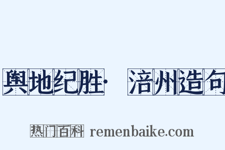 舆地纪胜·涪州造句是什么意思的图片